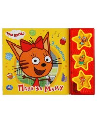 Папа за маму. Три Кота (3 звук. кн. с глиттером) 206х150мм 6стр Умка в кор.30шт