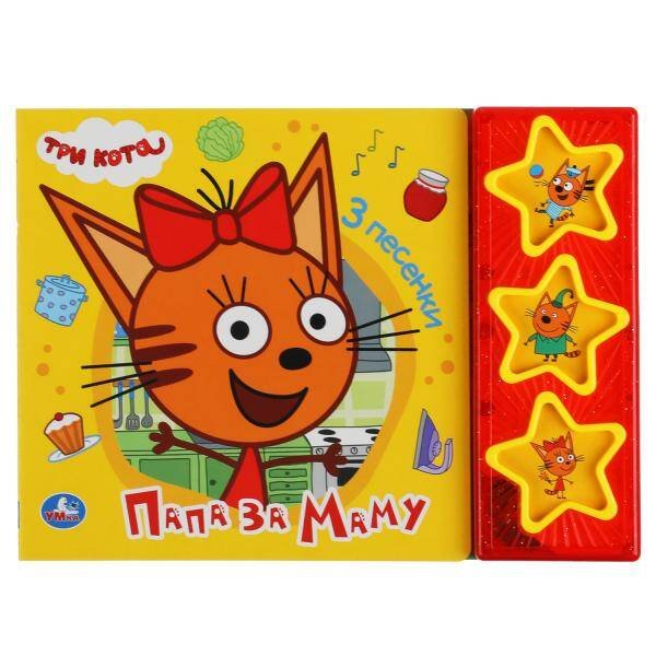 Папа за маму. Три Кота (3 звук. кн. с глиттером) 206х150мм 6стр Умка в кор.30шт