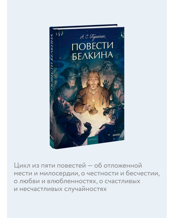 Повести Белкина. Вечные истории. Young Adult