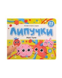 Липучки. Моё тело