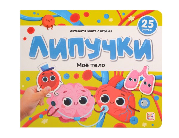 Липучки. Моё тело