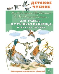 Лягушка-путешественница и другие сказки