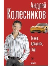 Тачки, девушки, ГАИ (обложка)