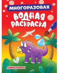 МНОГОРАЗОВАЯ ВОДНАЯ РАСКРАСКА. ДИНОЗАВРЫ