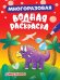 МНОГОРАЗОВАЯ ВОДНАЯ РАСКРАСКА. ДИНОЗАВРЫ