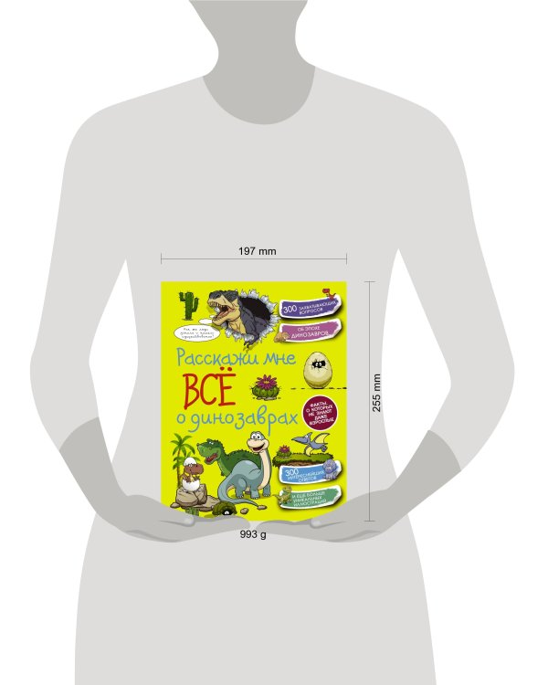 Расскажи мне всё о динозаврах