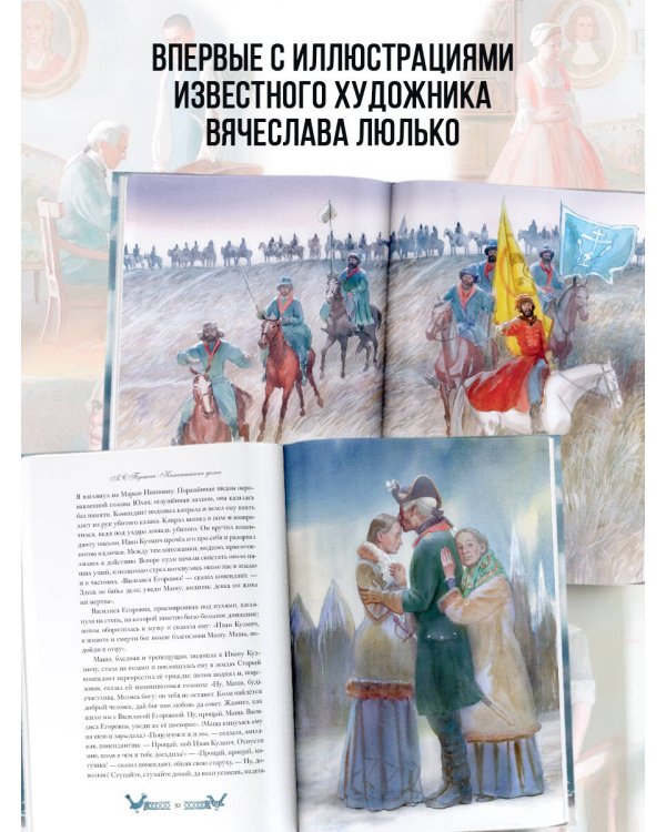 Капитанская дочка. Рис. В. Люлько