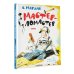 Лучшие книги С. Маршака Мастер-ломастер. Стихи. Рисунки Ю. Коровина