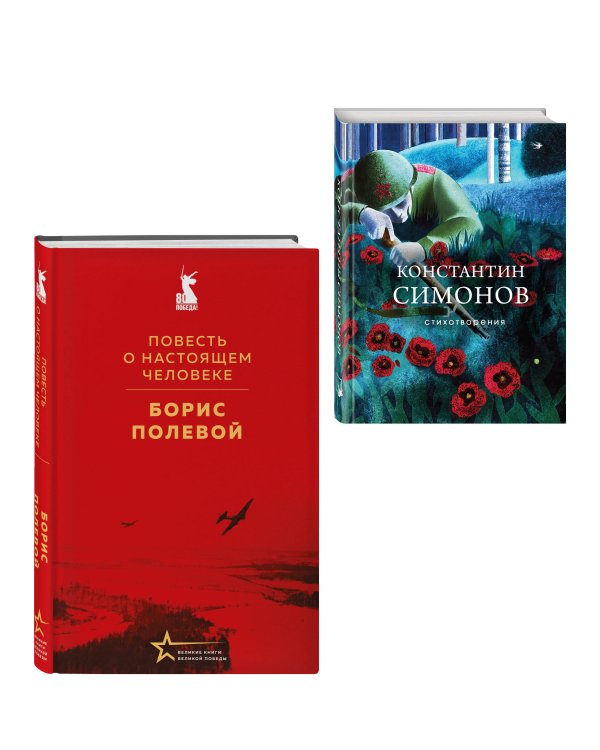 Герои войны (набор из 2-х книг: "Повесть о настоящем человеке" Б. Полевого и "Стихотворения" К. Симонова)
