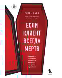Если клиент всегда мертв. Гробовщик про самые странные похороны из своей практики