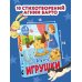 Игрушки