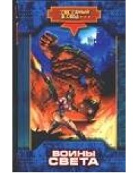 Воины Света