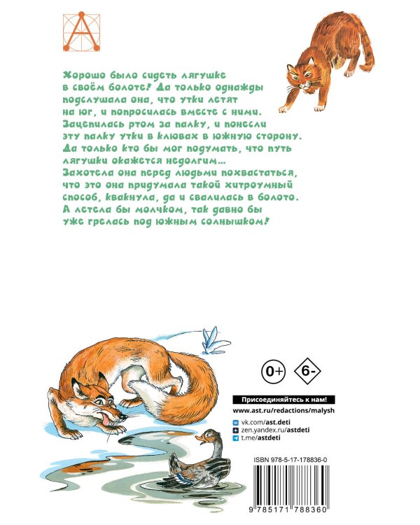 Лягушка-путешественница и другие сказки