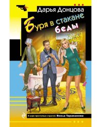 Буря в стакане беды