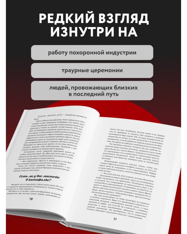 Дополнительное изображение книги «Если клиент всегда мертв. Гробовщик про самые странные похороны из своей практики»