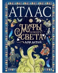 Атлас. Мифы со всего света для детей
