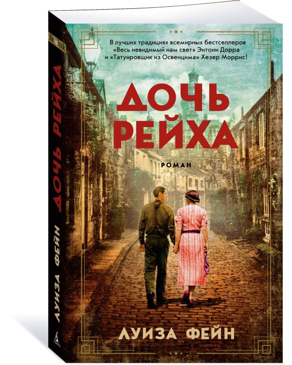 Дочь Рейха
