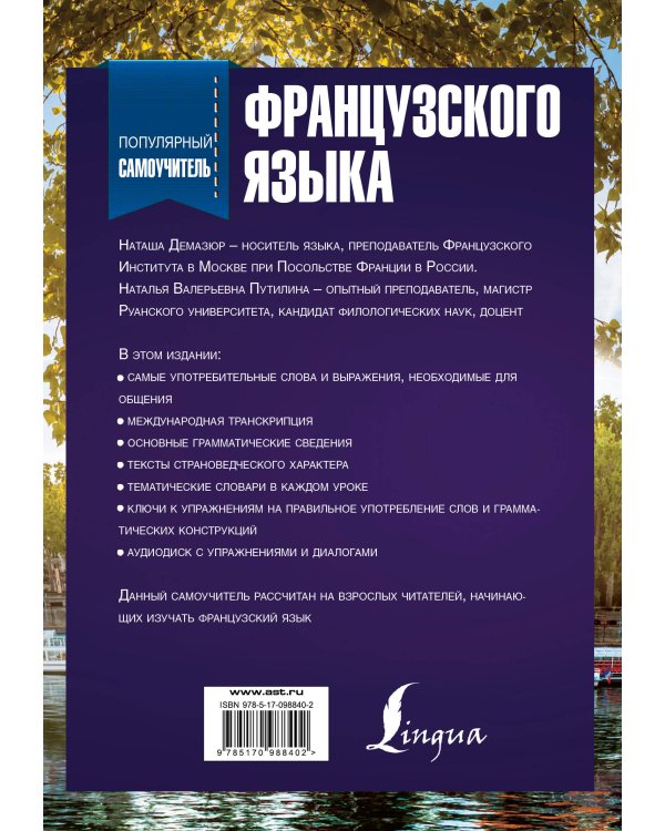 Популярный самоучитель французского языка + CD