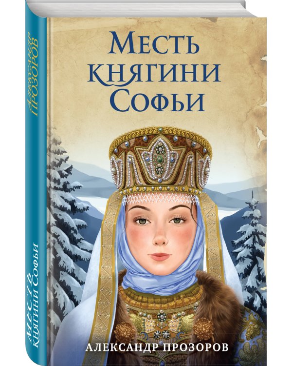 Месть княгини Софьи