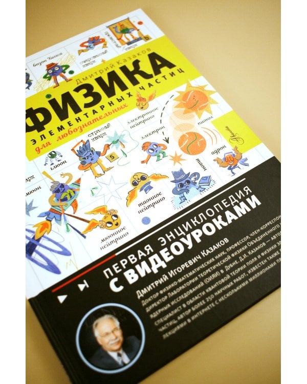 Физика элементарных частиц. Для любознательных