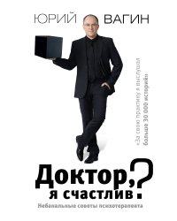 Доктор, я счастлив? Небанальные советы психотерапевта