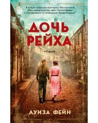 Дочь Рейха