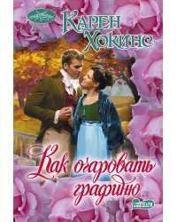 Как очаровать графиню