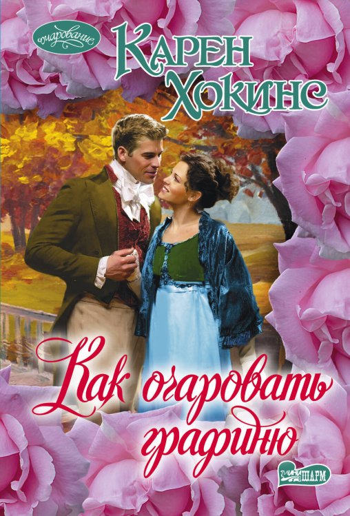 Обложка книги «Как очаровать графиню» — Хокинс Карен, ISBN 9785170939190