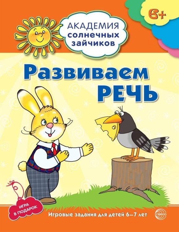 Академия солнечных зайчиков (Сфера) Академия солнечных зайчиков. 6-7 лет. РАЗВИВАЕМ РЕЧЬ (Развивающие задания и игра). Соответствует ФГОС ДО
