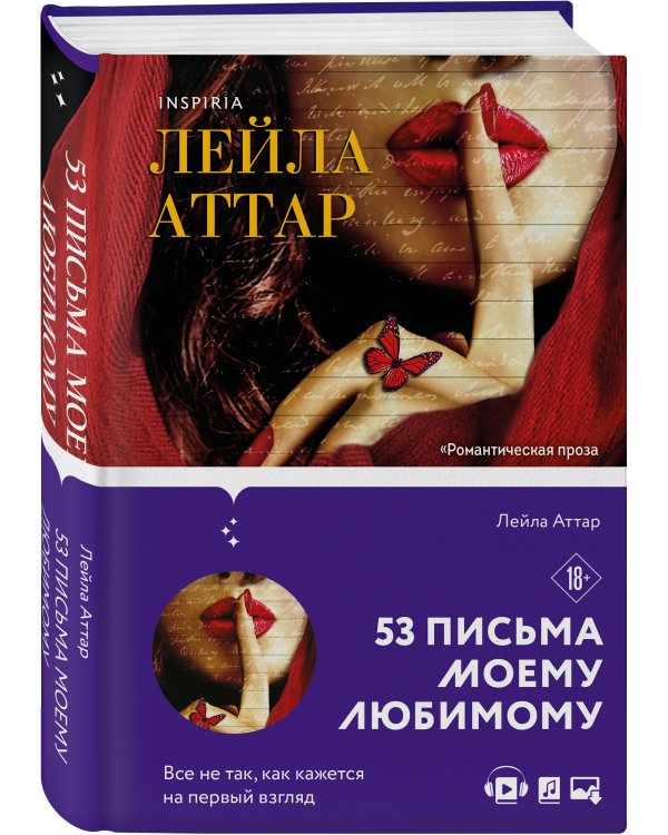 Пятьдесят три письма моему любимому