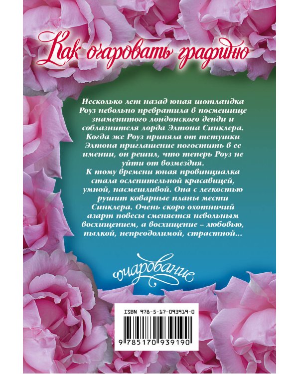 Дополнительное изображение книги «Как очаровать графиню»