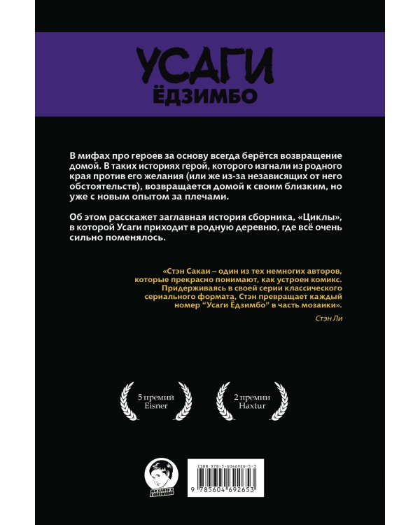 Усаги Ёдзимбо. Том 6. Циклы