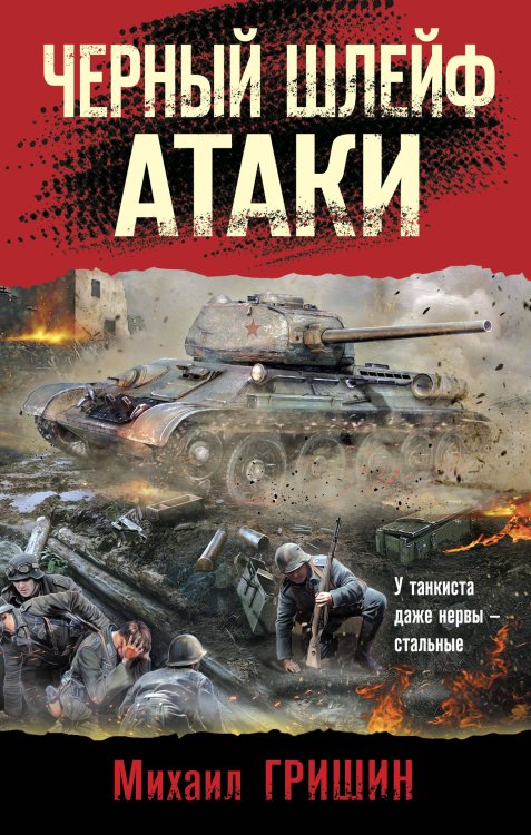 Боевая хроника. Романы о памятных боях Черный шлейф атаки