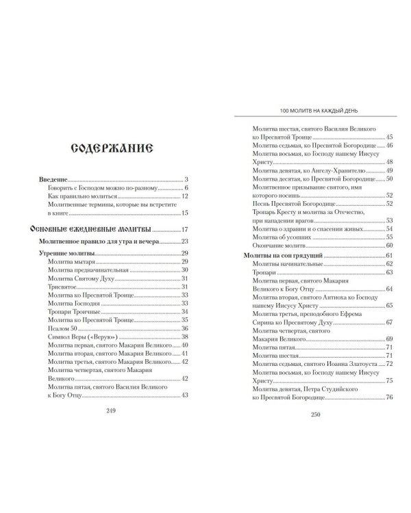 Дополнительное изображение книги «100 молитв на каждый день. Помощь в любом деле!»