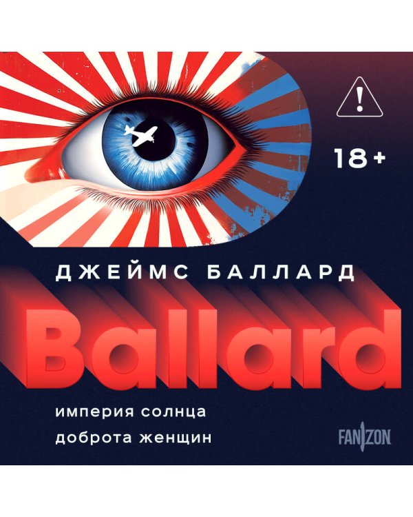 Империя Солнца. Доброта женщин