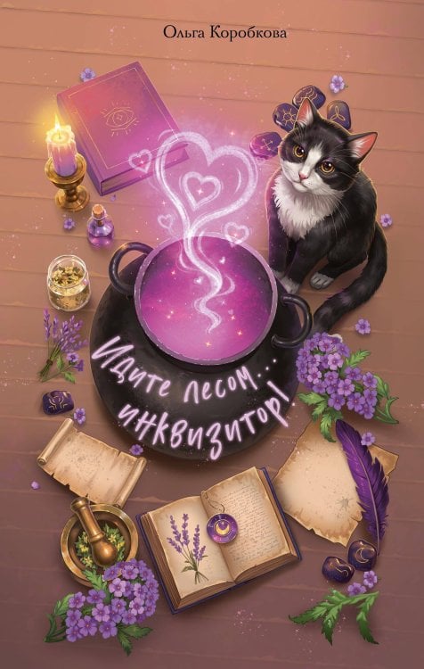 Обложка книги «Идите лесом...инквизитор!» — Коробкова Ольга Анатольевна, ISBN 9785042357626