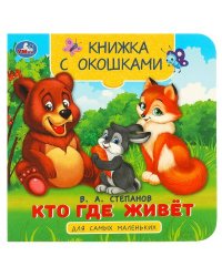 Кто где живёт. Степанов В. А. Книжка с окошками для самых маленьких. 10 стр. Умка в кор.100шт