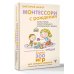 Уникальные методики развития Монтессори с рождения. Как воспитать самостоятельного и гармоничного ребенка