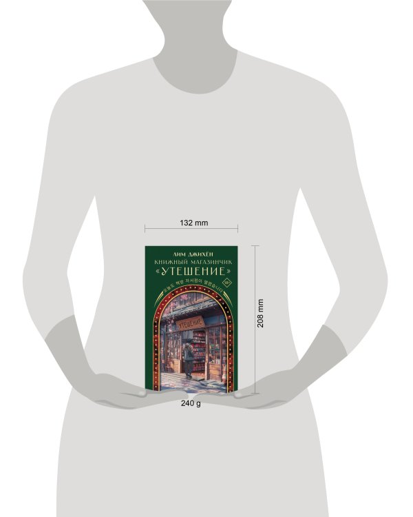 Книжный магазинчик "Утешение"