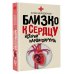 Звезда соцсети Близко к сердцу. Истории кардиохирурга