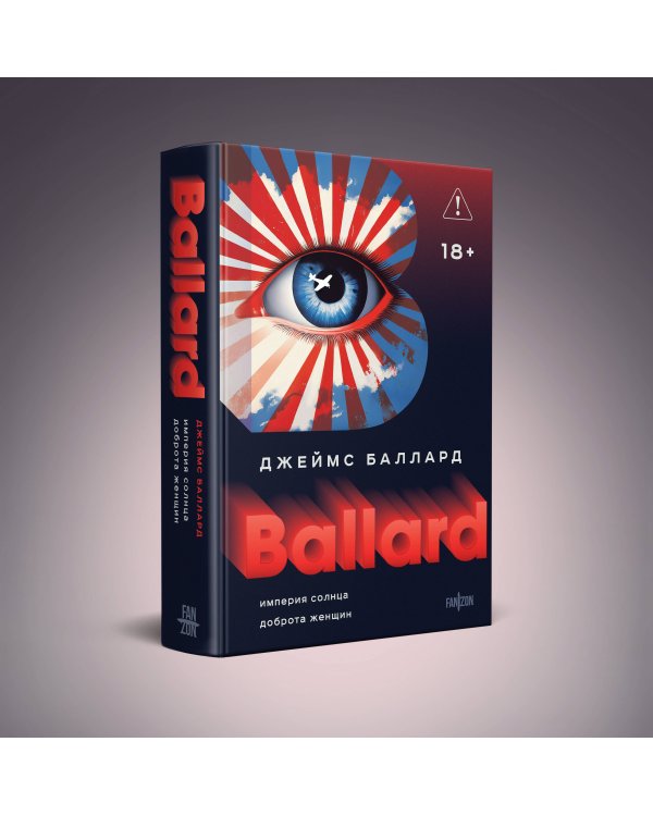 Империя Солнца. Доброта женщин