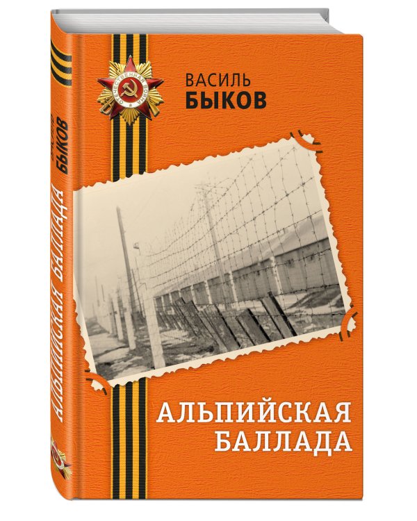 Альпийская баллада