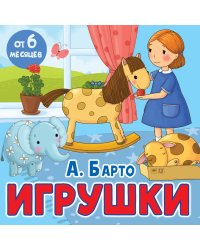 Игрушки