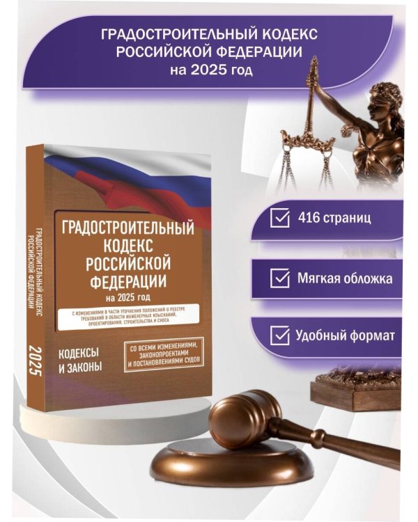 Градостроительный кодекс Российской Федерации на 2025 год. Со всеми изменениями, законопроектами и постановлениями судов