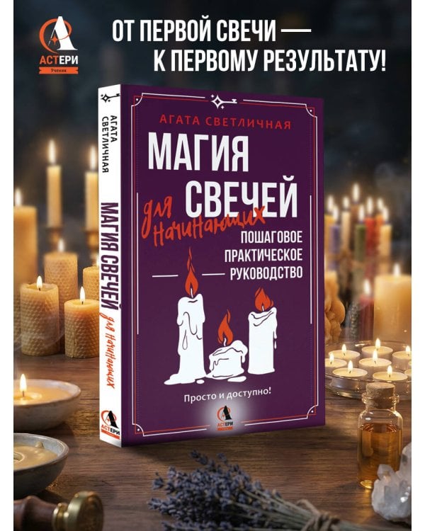 Магия свечей для начинающих. Пошаговое практическое руководство. Просто и доступно