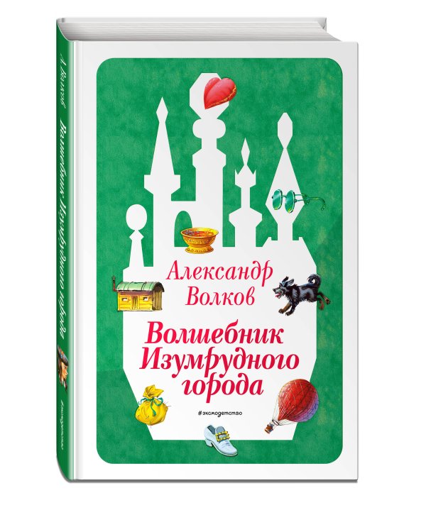 Волшебник Изумрудного города (ил. В. Канивца) (#1)