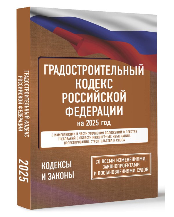 Градостроительный кодекс Российской Федерации на 2025 год. Со всеми изменениями, законопроектами и постановлениями судов
