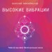 В потоке. Движение к счастью Высокие вибрации. Книга о работе над собой для положительных изменений в жизн