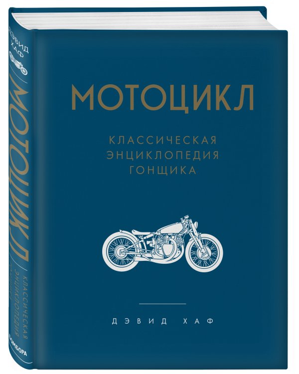 Мотоцикл. Классическая энциклопедия гонщика