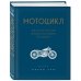 Подарочные издания. Спорт Мотоцикл. Классическая энциклопедия гонщика
